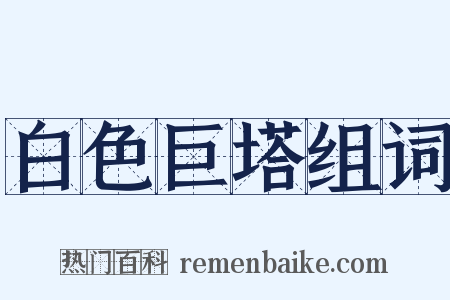 白色巨塔组词是什么意思的图片